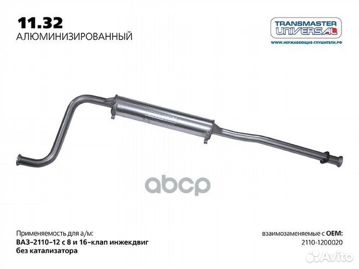 Резонатор зад 1132AL transmaster universal
