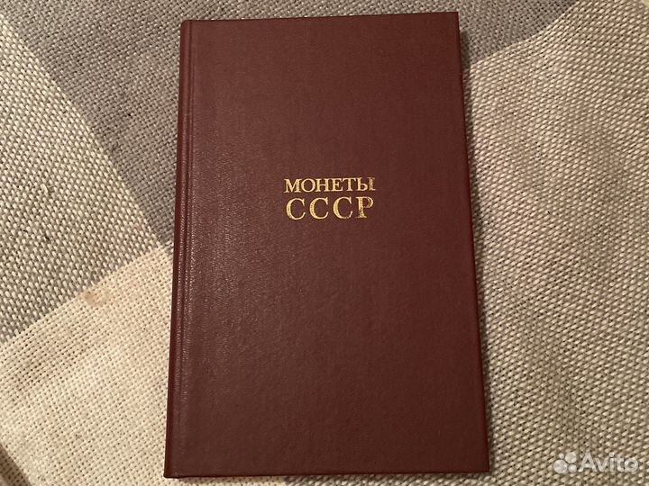 Монеты СССР книга