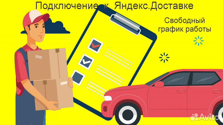 Водитель в доставку яндекс со свои авто подработка