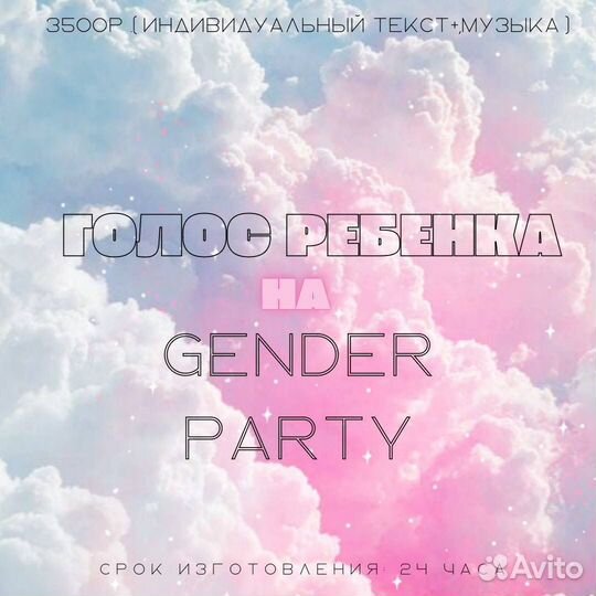 Голос малыша на гендер пати