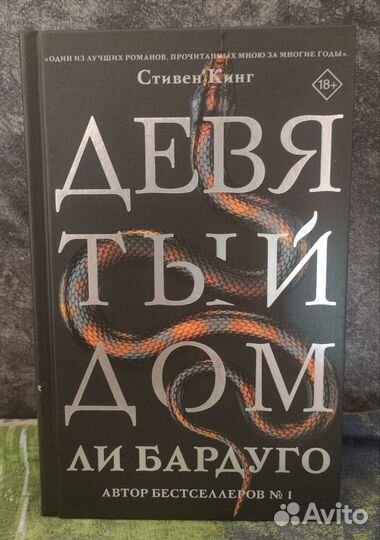 Девятый дом Ли Бардуго