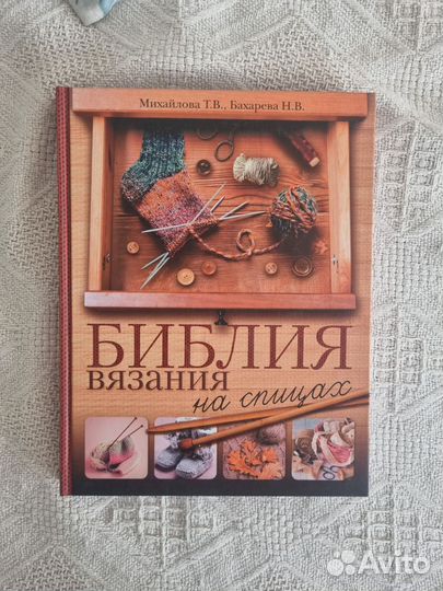 Библия вязания на спицах