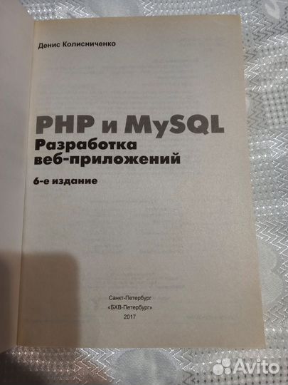 Книга PHP и mysql Разработка веб-приложений