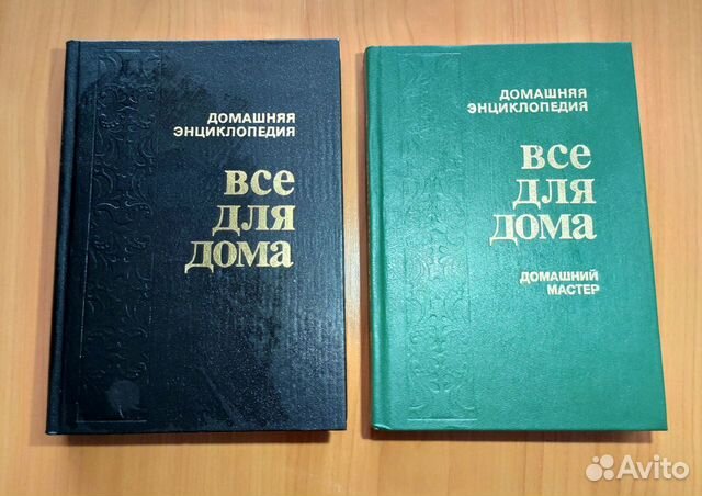 Книги: домашняя энциклопедия «Все для дома»
