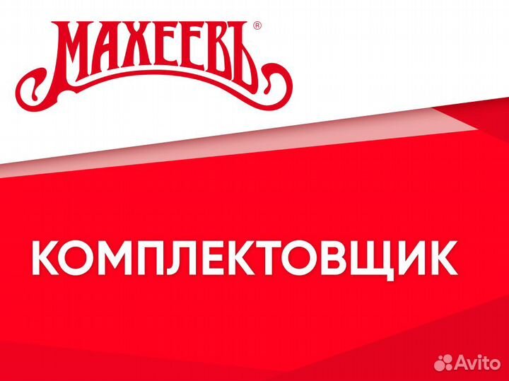 Комплектовщик