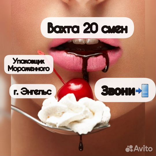 Вахта от 20 смен упаковщик Мороженного в Энгельсе