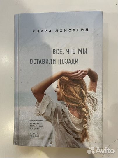 Все, что мы оставили позади (кэрри лонсдейл)