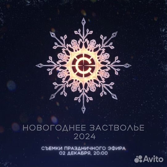 Билет новогоднее застволье 2 декабря 2023
