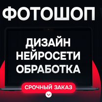 Фотошоп \ Редактирование \ Нейросеть \ Дизайн, Щекино