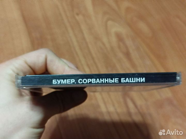 Бумер. сорванные башни