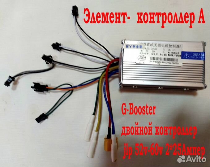 G-Booster двойной контроллер jlp 52v- 2*25Ампер