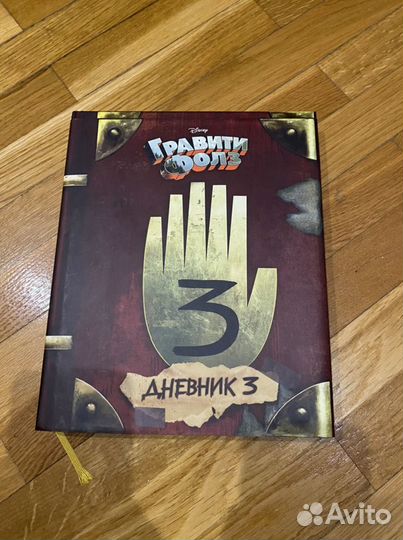 Дневник диппера #3 в отличном состоянии