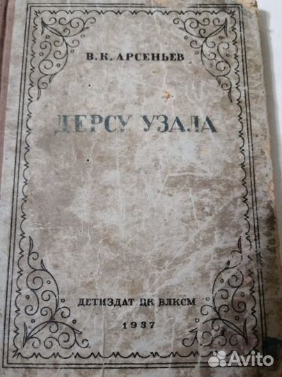 Книга Дерсу Узала