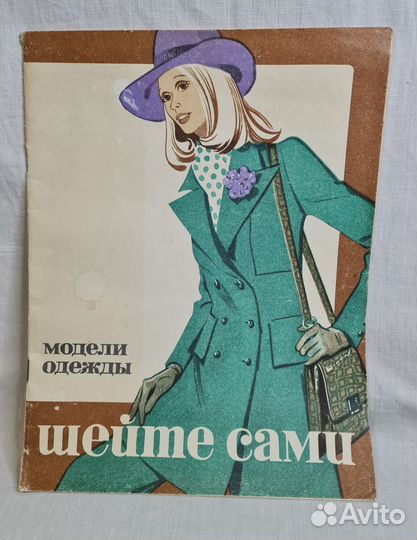 Журналы мод 1960-70-е гг СССР