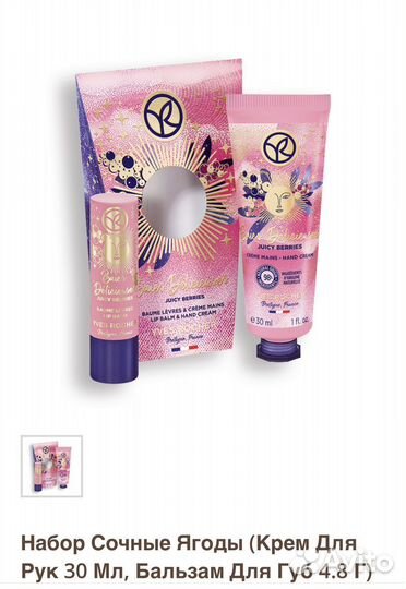 Ив Роше Yves Rocher набор сочные ягоды