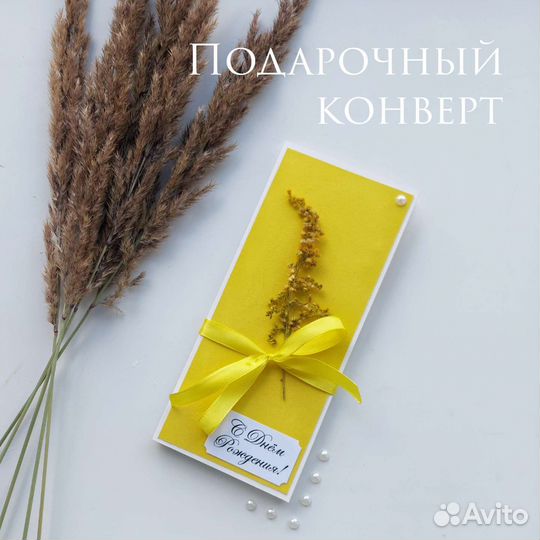 Подарочный конверт