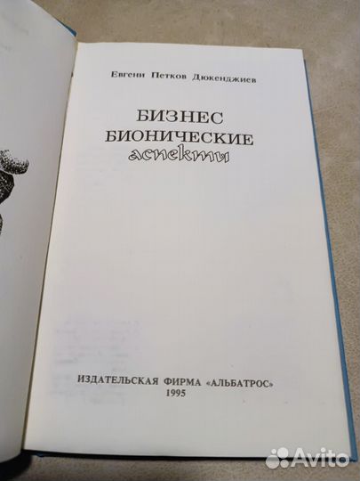 Дюкенджиев. Бизнес. Бионические аспекты. 1995