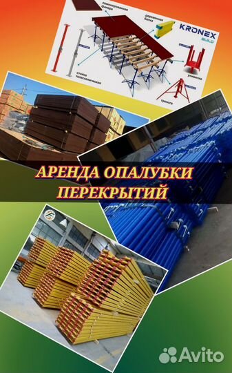 Опалубка для перекрытия в аренду