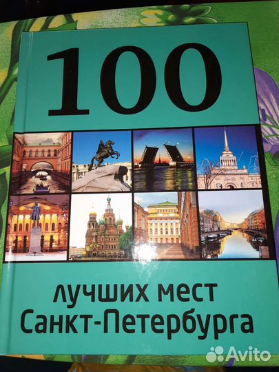 100 лучших мест Санкт- Петербурга