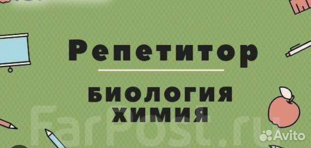 Репетитор по химии и биологии