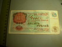 Внешпосылторг СССР чек 10 рублей 1976 год Серия А