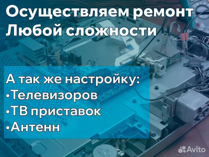 Ремонт, настройка, обслуживание, телевизоров