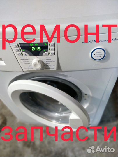 Ремонт стиральных машинок