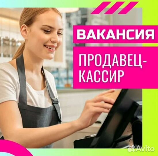 Продавец кассир