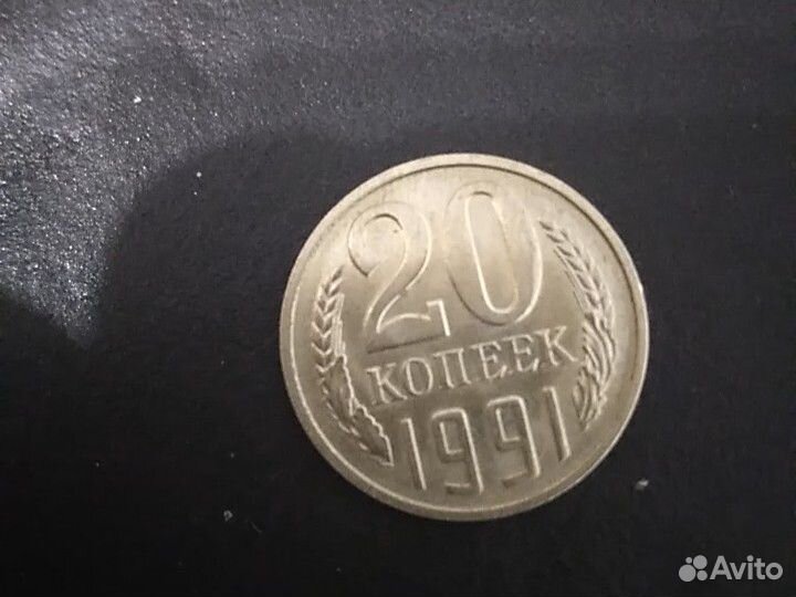 20 копеек 1991 лмд