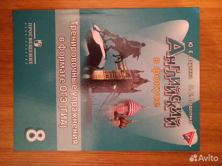 Английский в фокусе. Тренировочные упражнения в фо