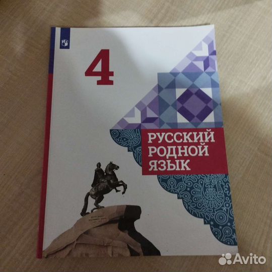Учебник по русскому родному языку 4класс
