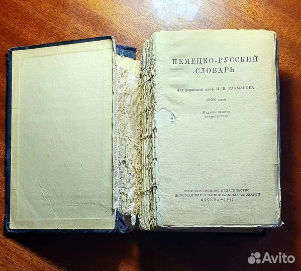 Немецко-русский словарь 1952 год