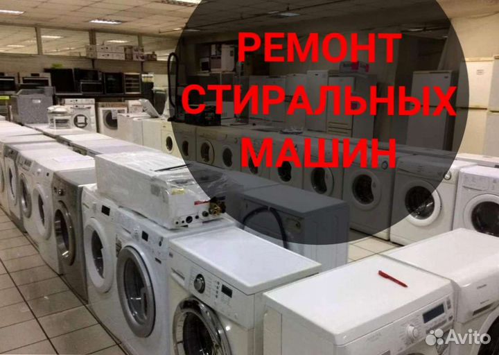 Стиральная машина. Ремонт на дому
