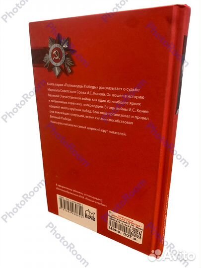 Поководцы Победы.Маршал Конев