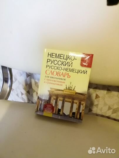 Немецко-русский (русско-немецкий) словарь