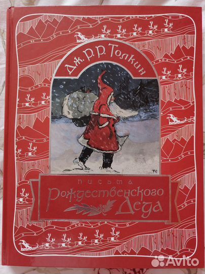 Письма Рождественского Деда Дж.Р.Р. Толкин