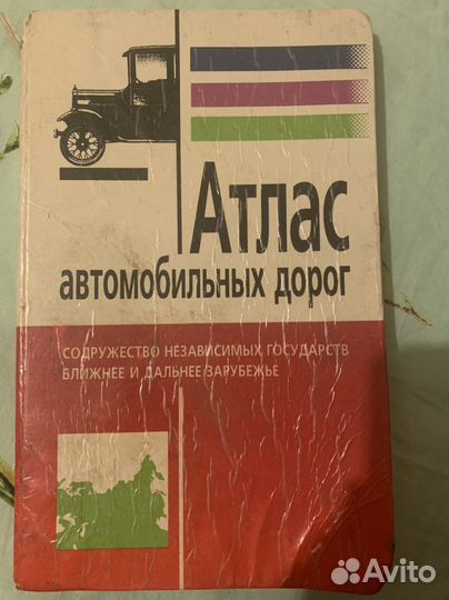 Атлас автомобильных дорог