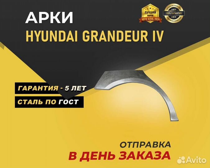 Hyundai Grandeur арки без предоплаты