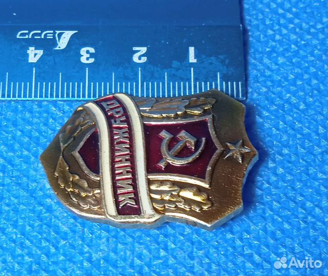 Значок СССР. Дружинник
