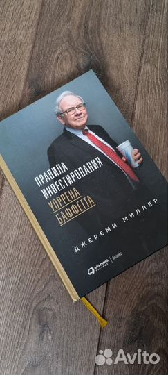 Книга Правила Инвестирования уоррена баффетта