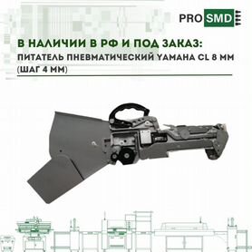 Питатель пневматический yamaha CL 8 мм (шаг 4 мм)