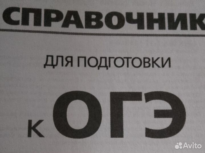 Справочник для подготовки к ОГЭ (история, общество