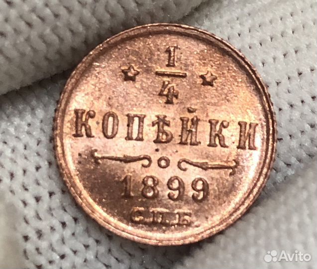 1/4 копейки 1899 lux
