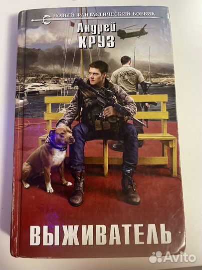 Включи выживатель. Выживатель книга. Выживатель. Выживатель Земляной.