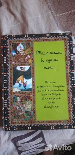 Книга тысячи и одной ночи