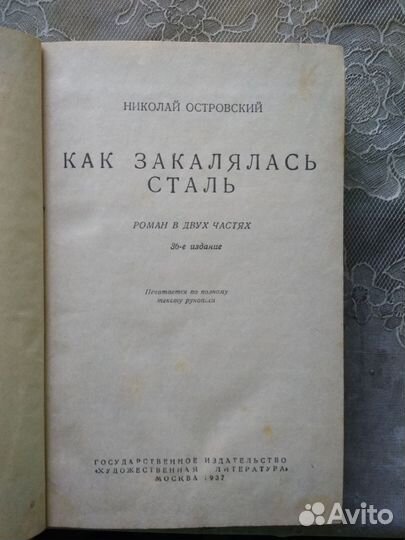 Как закалялась сталь 1936г