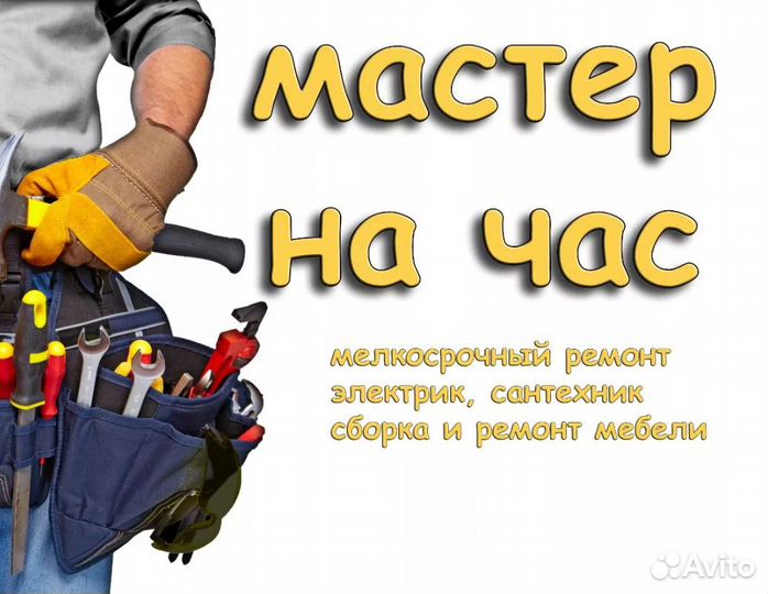 Мастер на час Электрик Сантехник