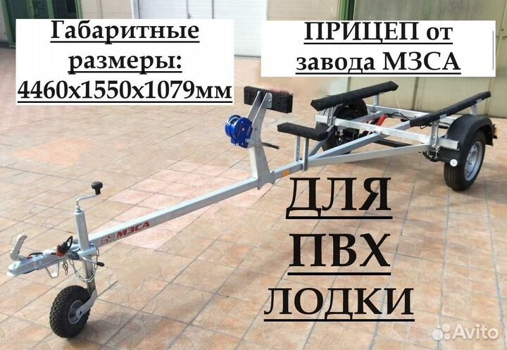 Прицеп лодочный 4,4м