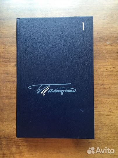 Собрание сочинений Б. Пастернак в 5 томах, 1989г