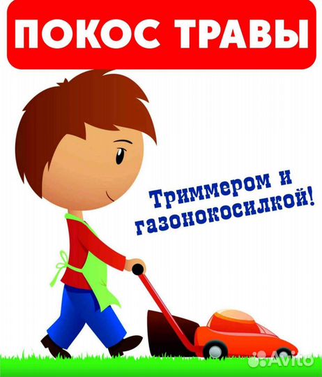 Покос травы